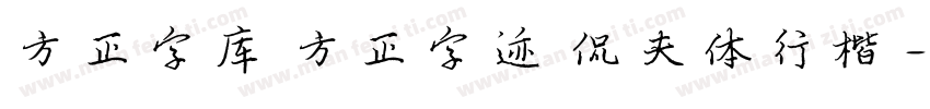方正字库 方正字迹 侃夫体行楷 字体转换